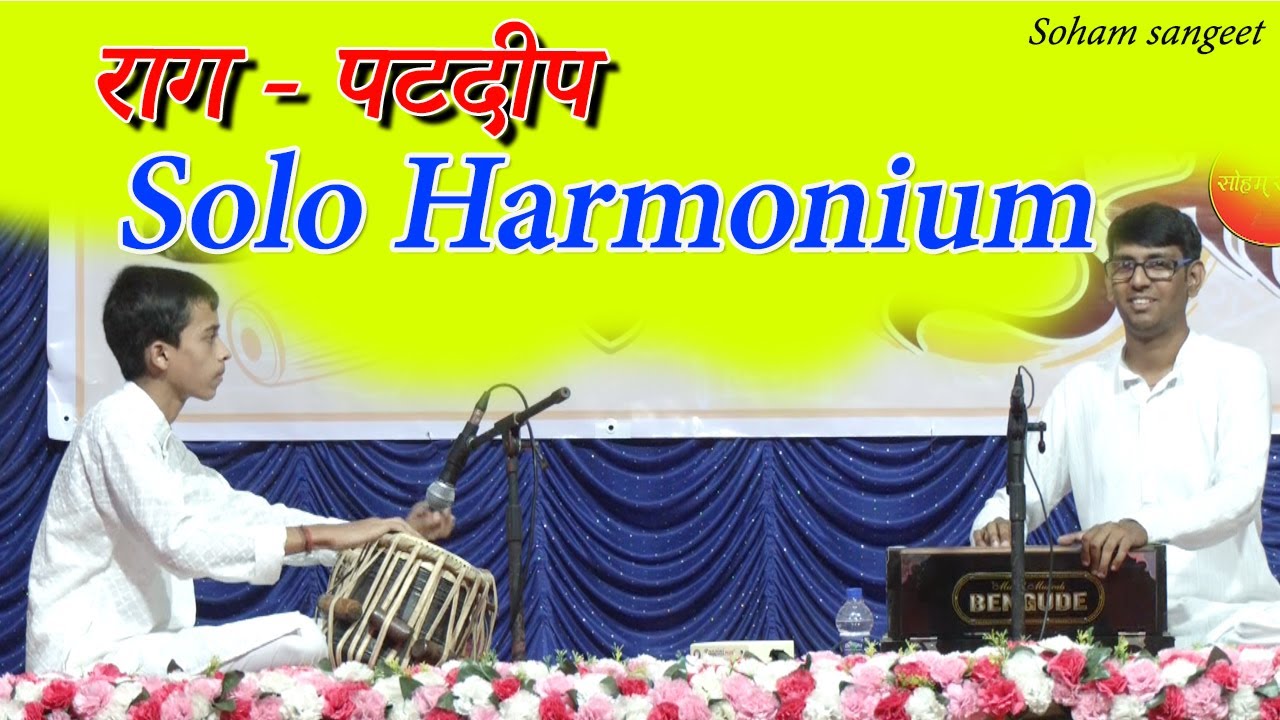 राग पटदीप। हार्मोनियम एकलवादन। solo harmonium। Raag Patadeep। vasant gaonkar। Sarang kerkar