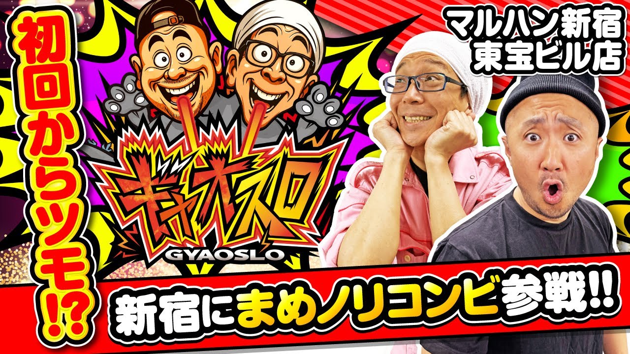 ギャオスロ5#01 #こしあん #ピスタチオ田中 #でちゃう #パチスロ #スロット #スマスロ