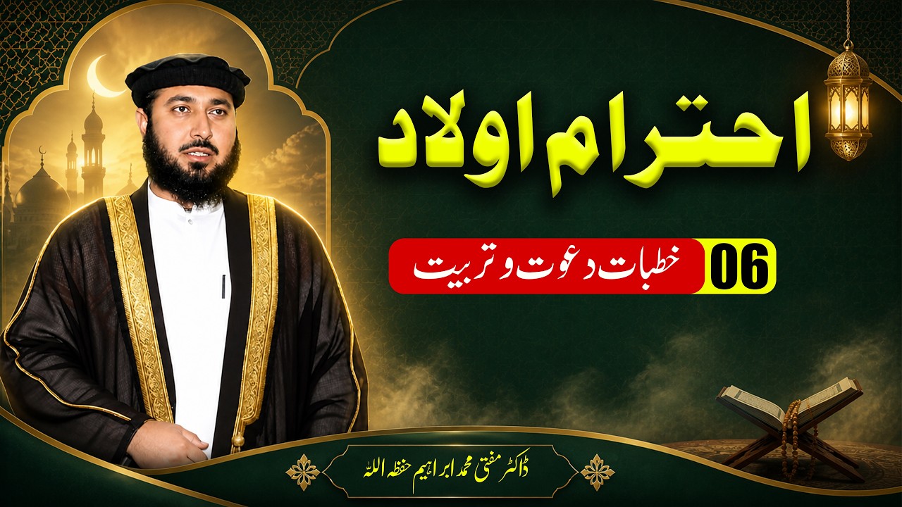 Ehteram e Awulad | Mufti Muhammad Ibrahim | احترام اولاد