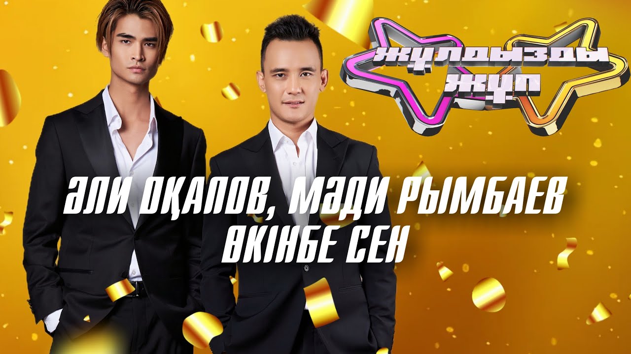 «Өкінбе сен» - Әли Оқапов, Мәди Рымбаев| Жұлдызды жұп| Суперфинал