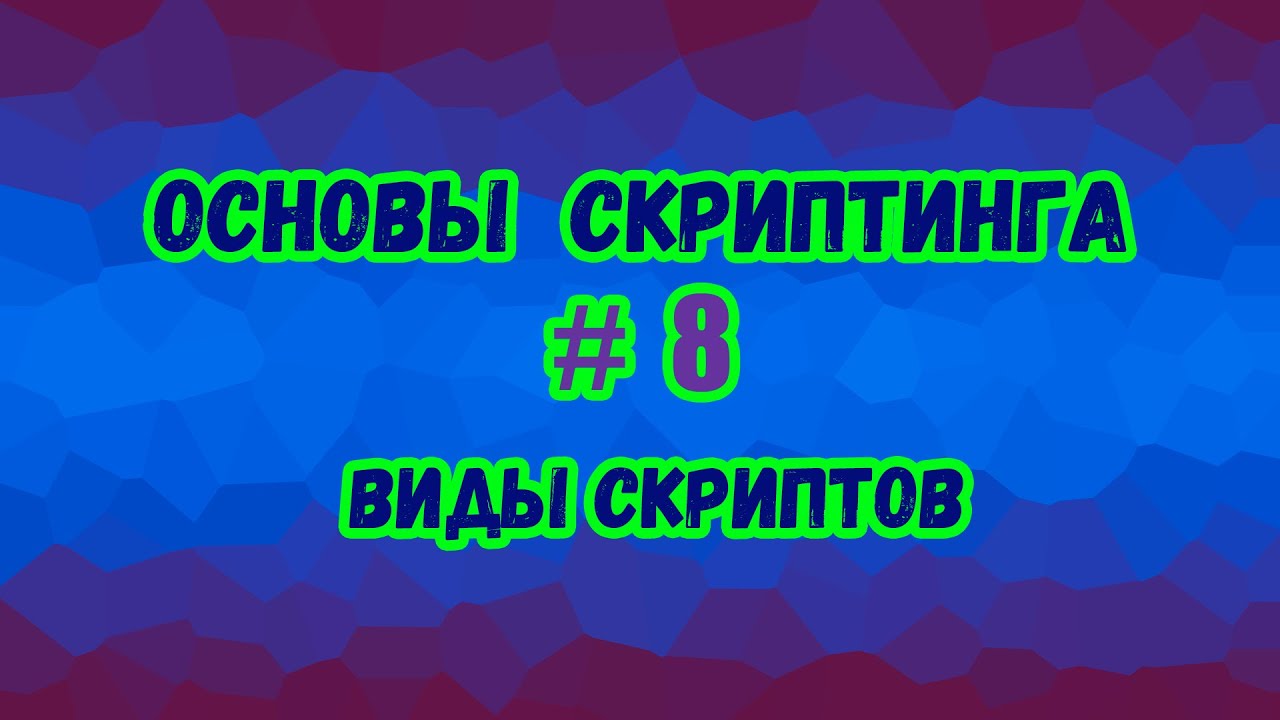 Основы скриптинга в Roblox Studio №8 / Как работает Script, LocalScript, ModuleScript?