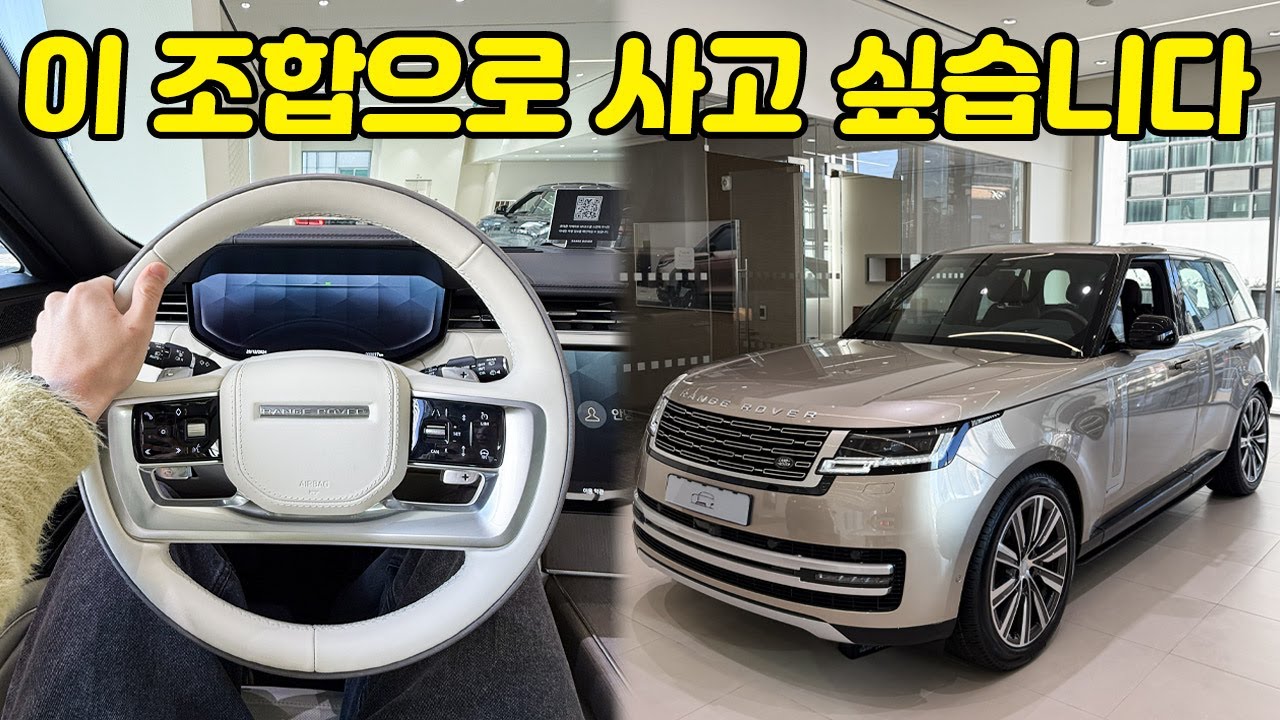 너무 갖고싶다 레인지로버... 바투미 골드, 그리고 페를리노 인테리어 조합의 레인지로버 | 레인지로버 P530 오토바이오그래피 LWB 롱휠베이스 5인승