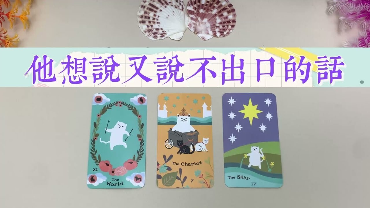 他很想對你說但又說不出口的話含字卡曖昧愛情戀愛桃花塔羅占卜