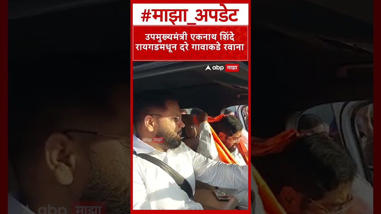 Eknath Shinde Way to Dare Gaon : उपमुख्यमंत्री एकनाथ शिंदे रायगडमधून दरे गावाकडे रवाना