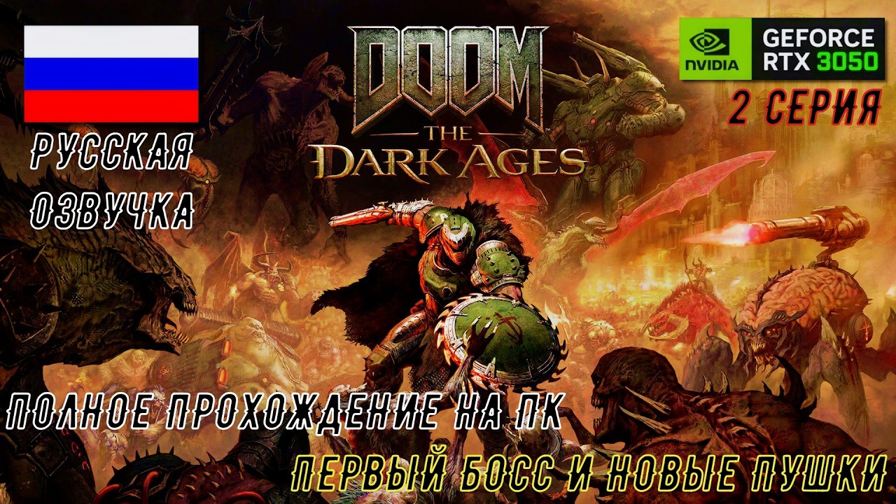DOOM THE DARK AGES ➤ ПОЛНОЕ ПРОХОЖДЕНИЕ НА RTX 3050 ➤ ПЕРВЫЙ БОСС И НОВЫЕ ПУШКИ. 2 СЕРИЯ.