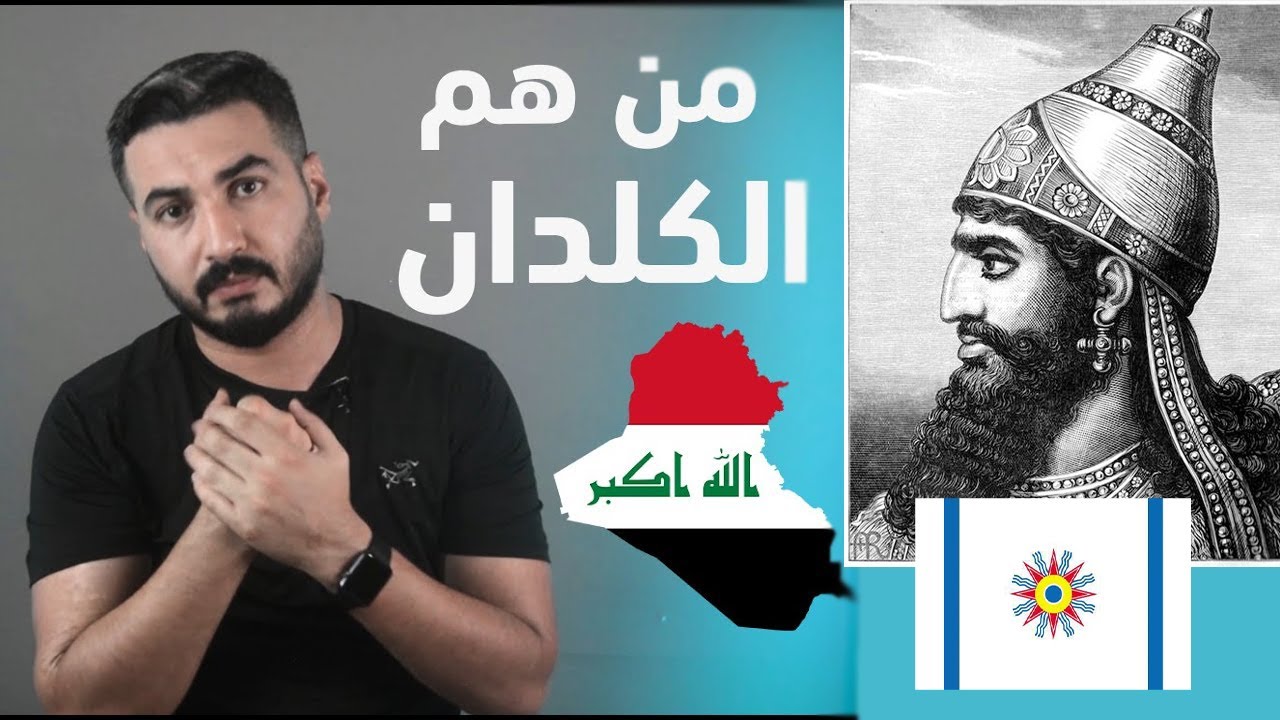 من هم الكلدان ؟ وما علاقتهم بني الله ابراهيم (عليه السلام) ؟ |الموسم الثاني ح20 |