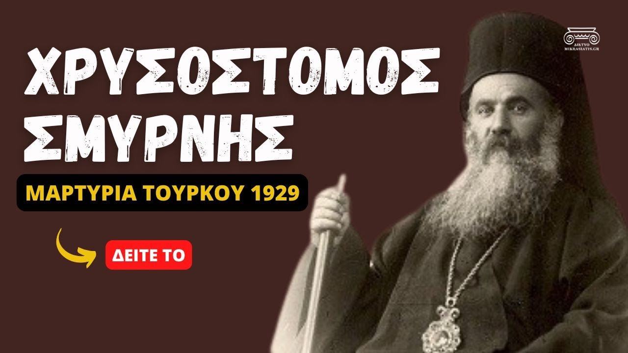 Ιστορικό Ντοκουμέντο: Ο Μαρτυρικός Θάνατος του Χρυσόστομου Σμύρνης - Μαρτυρία Τούρκου Ταγματάρχη