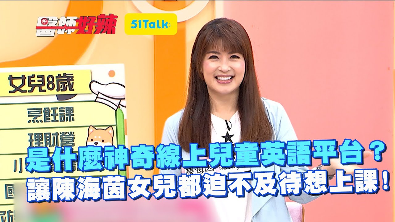 51Talk讓孩子愛上說英文，高品質師資家長好安心！ @51TalkTV