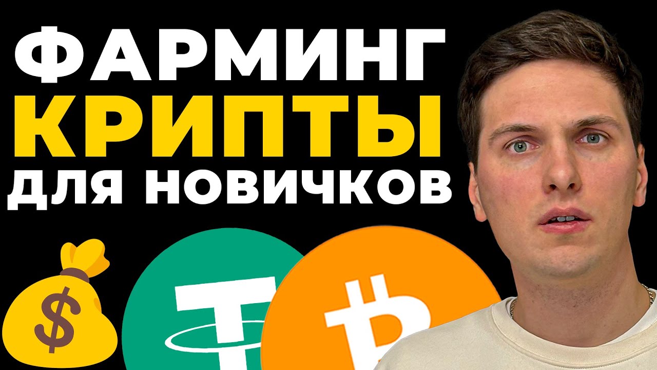 Пулы Ликвидности Простыми Словами, Что Такое LP Токены и Как Фармить Криптовалюту Новичку