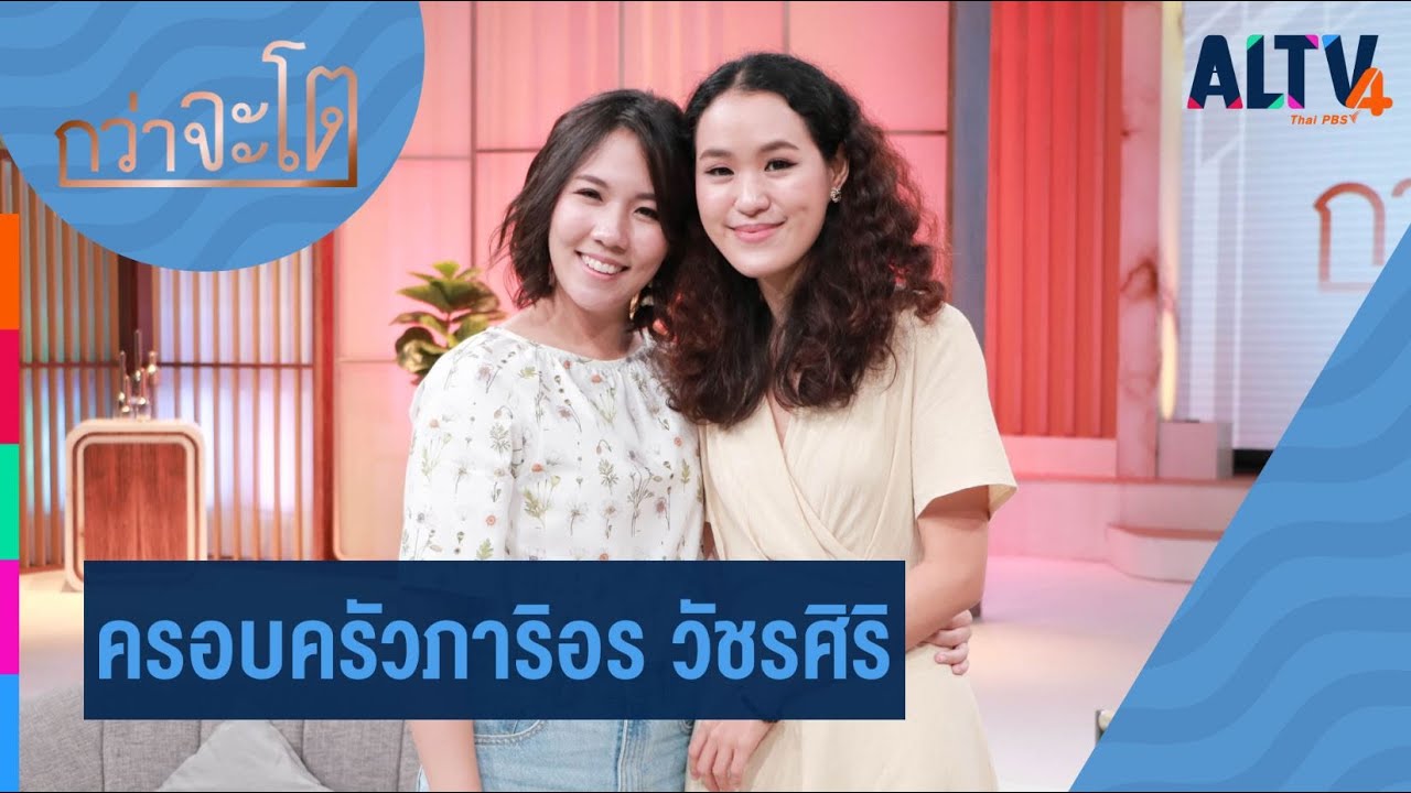 ครอบครัวภาริอร วัชรศิริ l กว่าจะโต (12 พ.ย. 63)