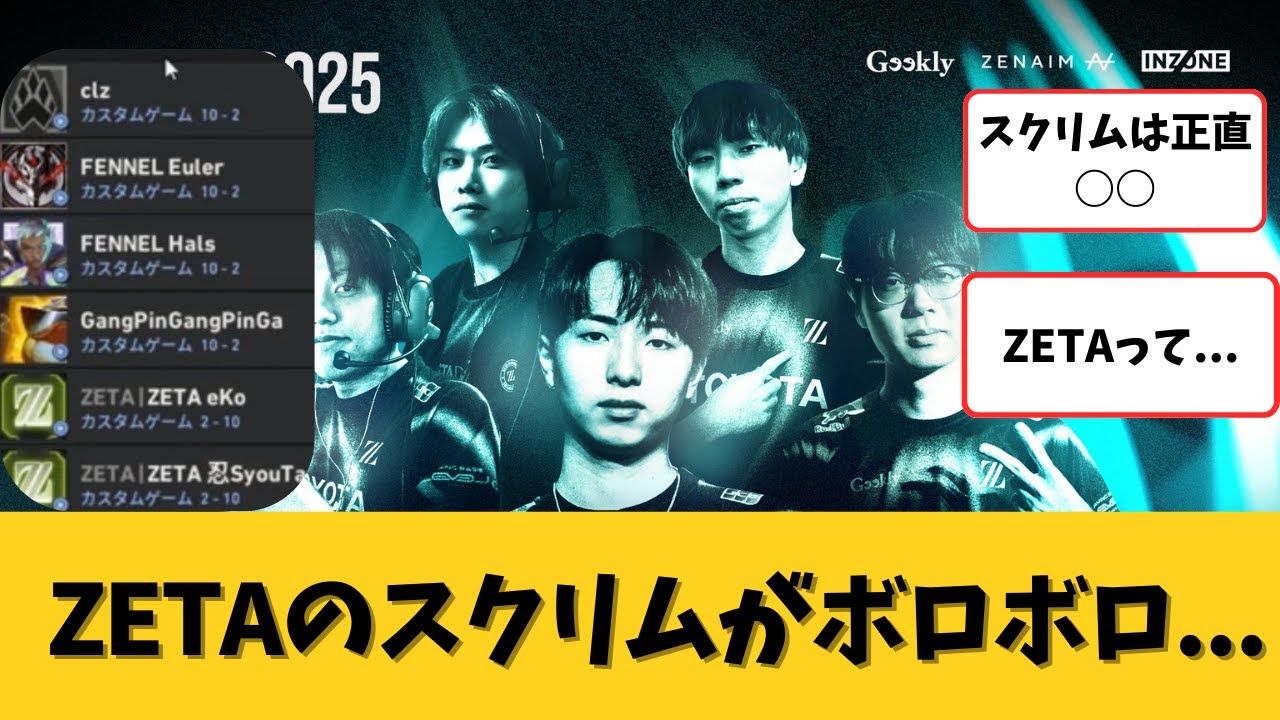 【VALORANT】 ZETAのスクリムがやばすぎて不安の声が続出、、、【ネットの反応まとめ】