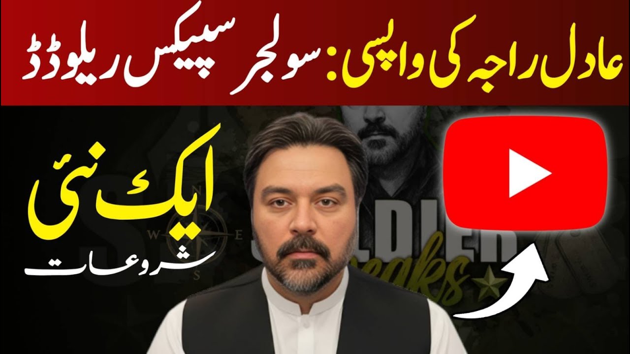 Soldier Speaks Reloaded | دو سال بعد واپسی | Major Adil Raja کا نیا آغاز