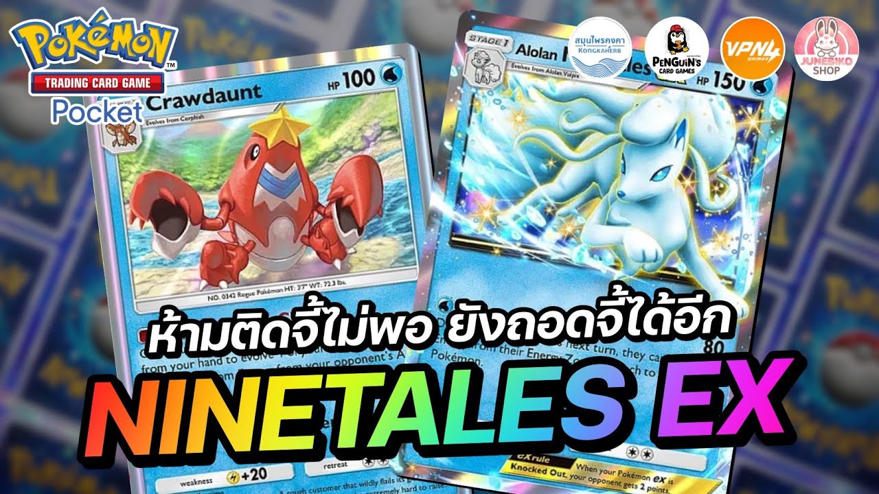 แนะนำเด็ค Alolan Ninetales EX ห้ามติดจี้ไม่พอ ยังจะถอดจี้ได้อีก | Pokémon TCG Pocket
