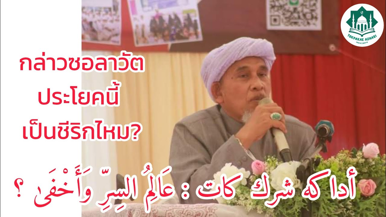 ซอลาวัตประโยคนี้เป็นชีรีกไหม? | Adakah Solawat Ini Jadi Syirik? | Baba Ismail Sepanjang Al-Fathoni