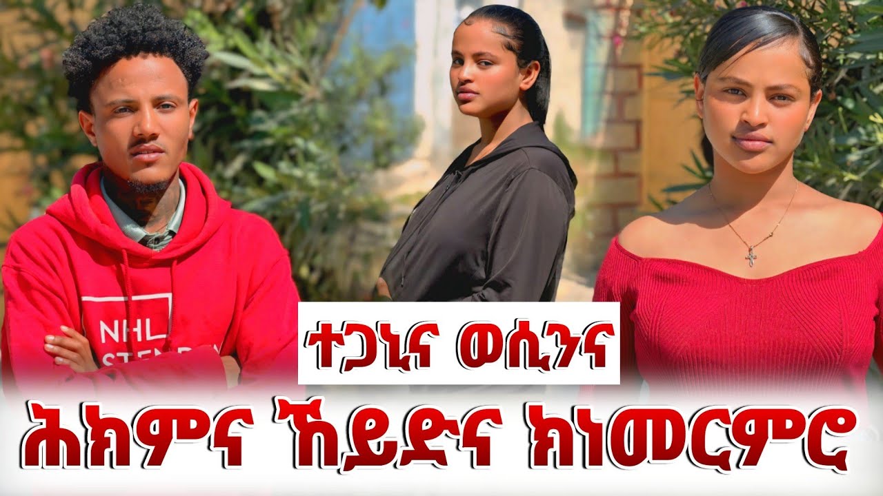 ተጋኒና ችግርና ፈቲሕናዮ ጥንሲ ክምርመር😮🙏