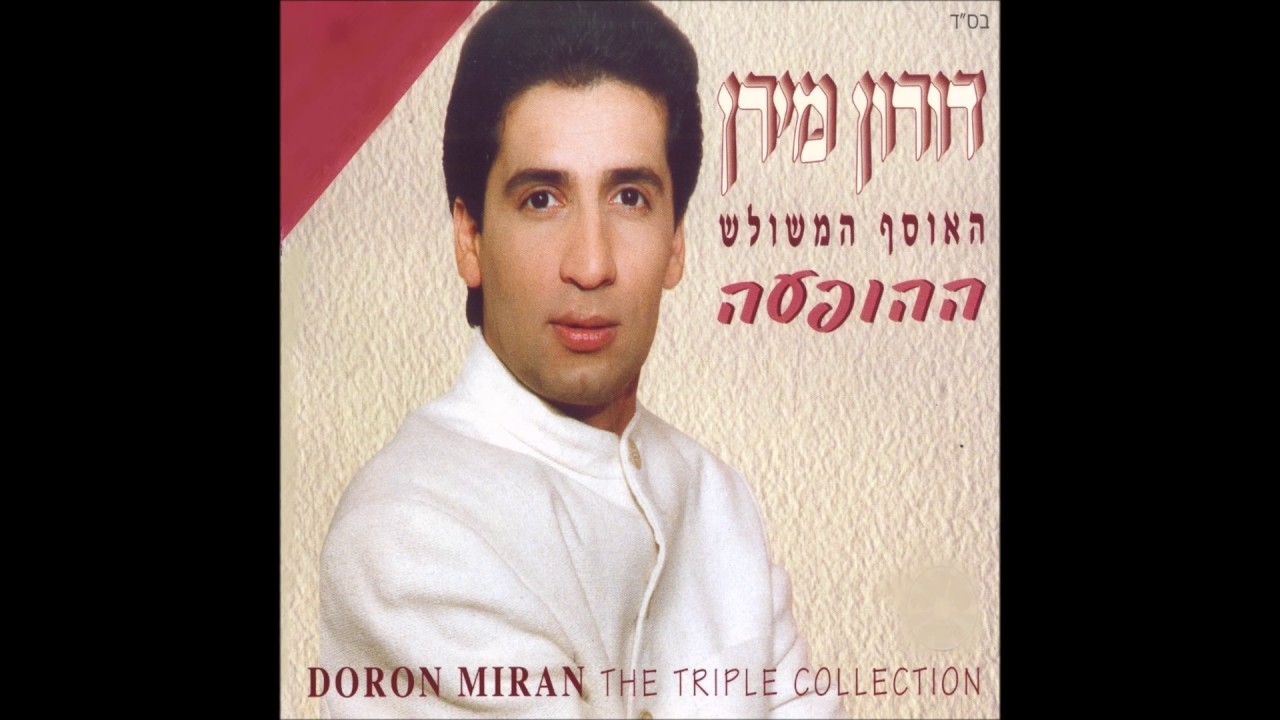 דורון מירן - מחרוזת: לא רוצה לקום בבוקר, את לא לבד, עמק הפרחים, דברי אליי, קשה לי