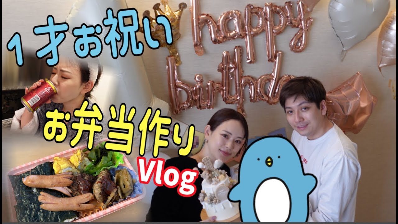 【Vlog】1歳のお誕生日なのでお弁当作ってみた!!〜お怒りクッキング〜