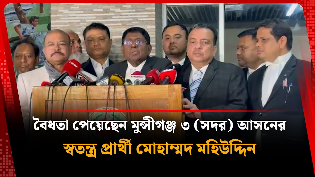 বৈধতা পেয়েছেন মুন্সীগঞ্জ ৩ (সদর) আসনের স্বতন্ত্র প্রার্থী মোহাম্মদ মহিউদ্দিন | Candidate | Election