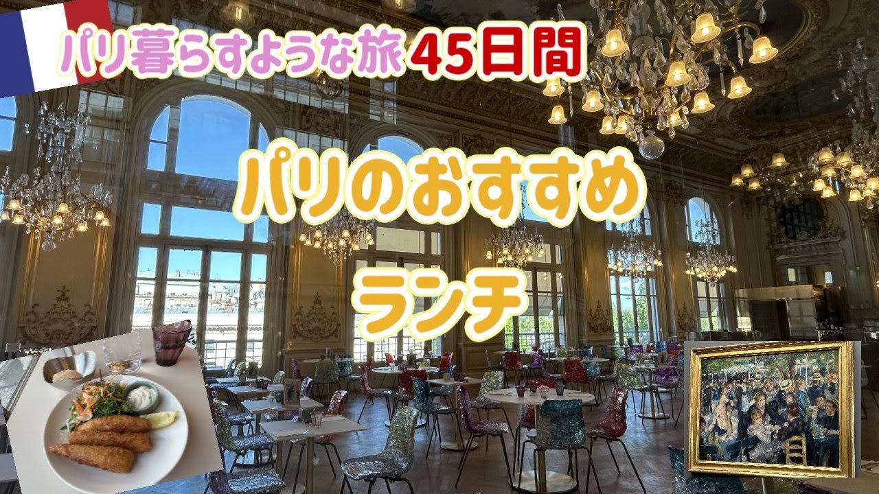 【パリDay8🇫🇷】オルセー美術館内の宮殿のようなレストランで優雅なランチ／チケットの買い方