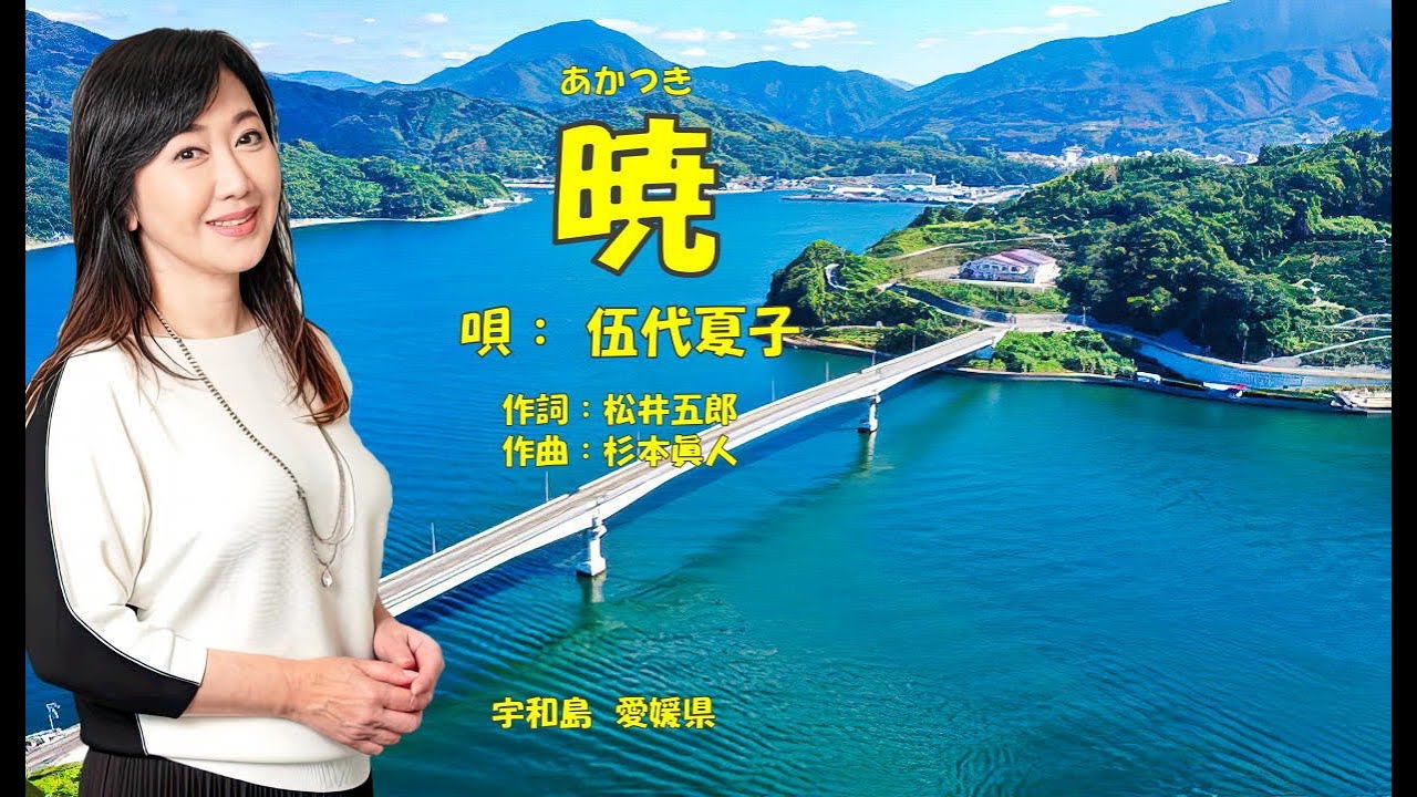 暁  伍代夏子