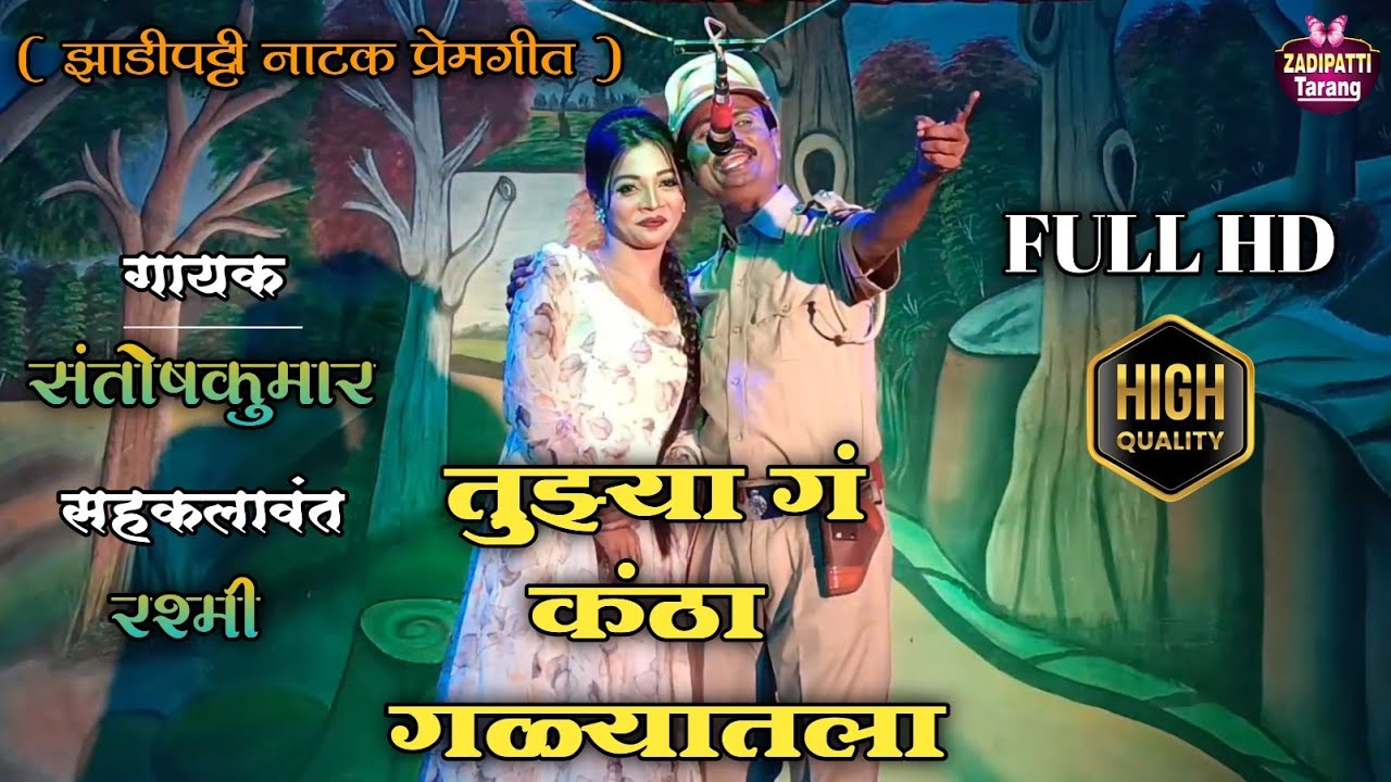 तुझ्या गं कंठा गळ्यातला | स्वर.संतोष कुमार , मिस.रश्मी | Zadipatti Natak Song | Zadipatti Tarang |