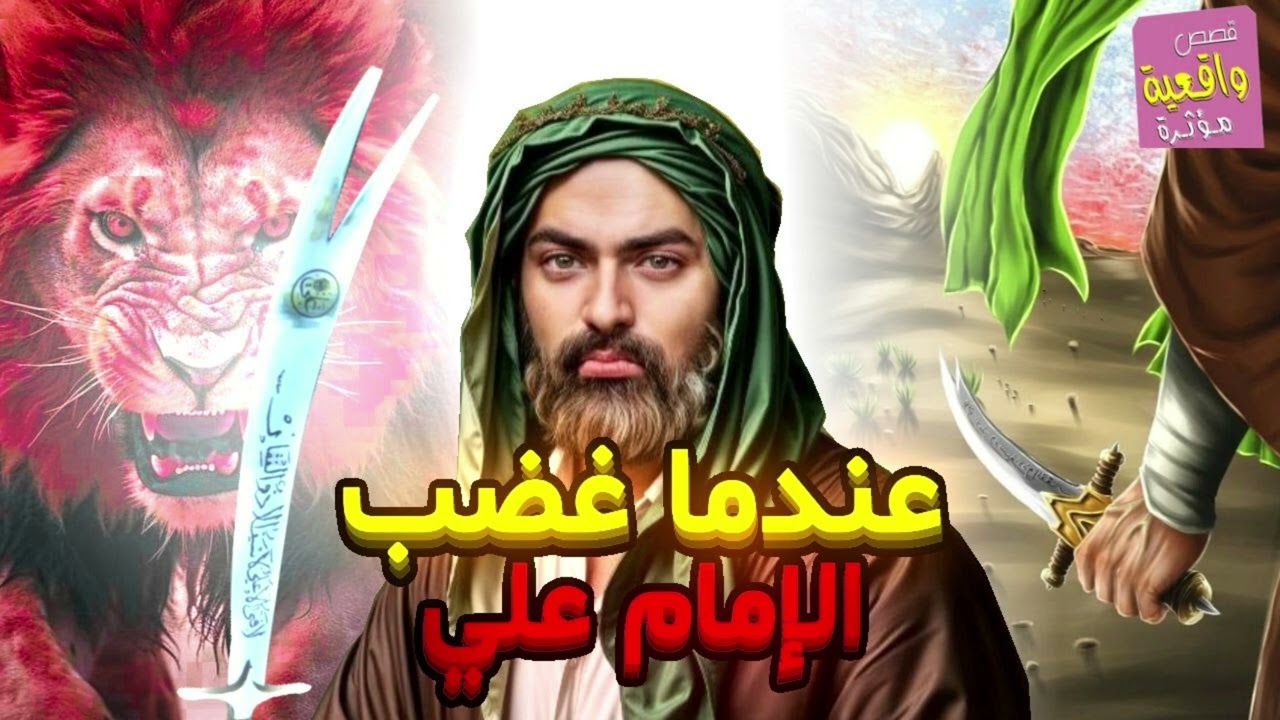 قصة الامام علي عليه السلام عندما غضب !!!