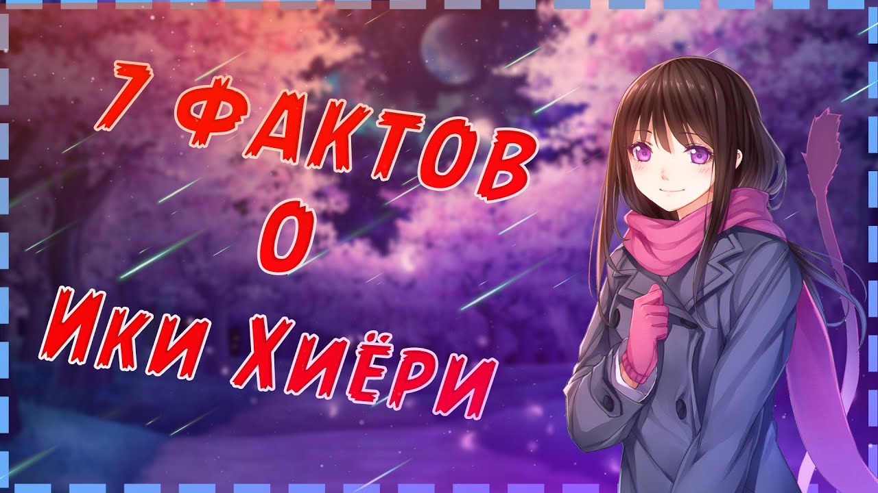 7 Фактов о  Ики Хиёри