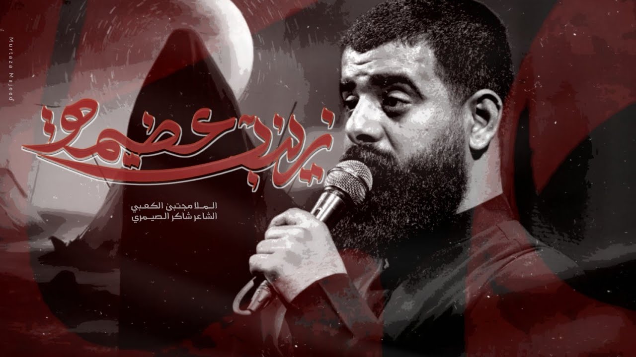 زينب عظيمه ll ملا مجتبى الكعبي ll هيئة الزهراء (ع)-المدينه _بني منصور-١٤٤٥هـ ٢٠٢٤