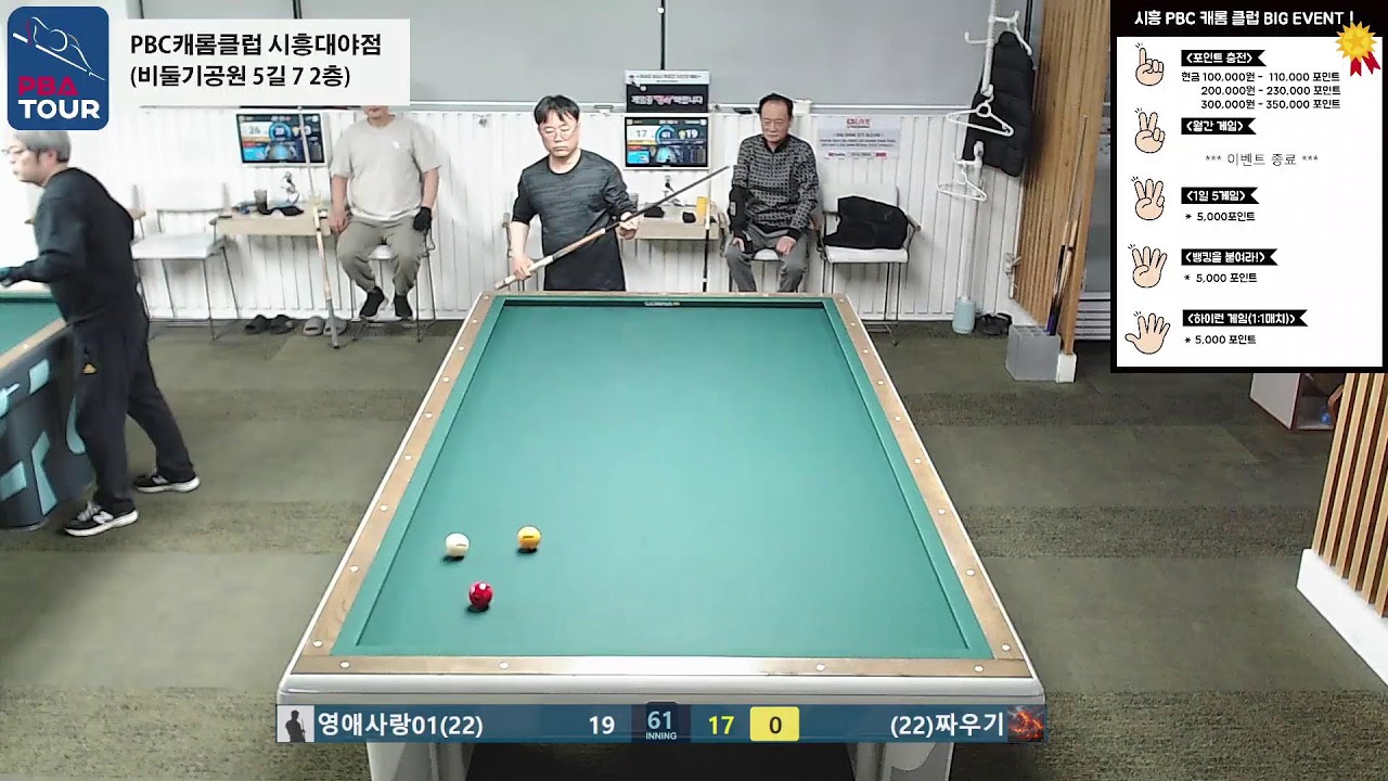 시흥PBC캐롬클럽 실시간 스트리밍 (2026-03-10)
