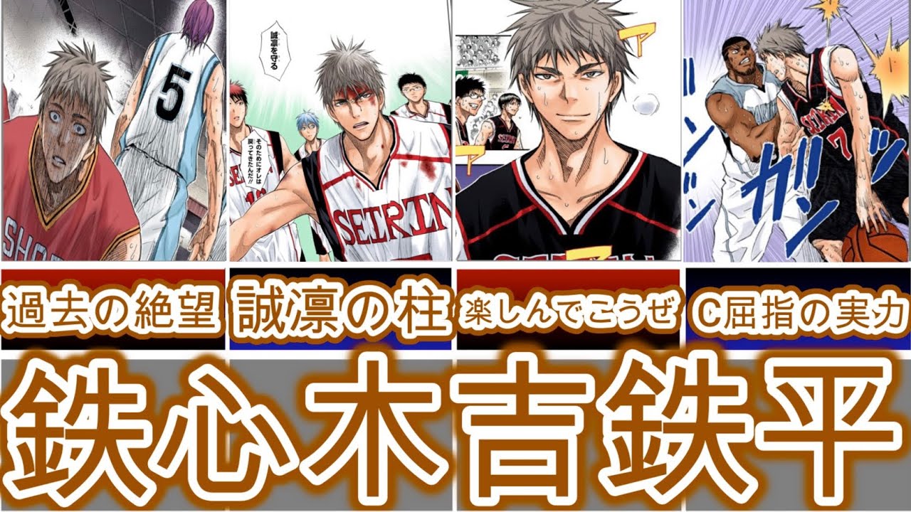【黒子のバスケ】無冠の五将 鉄心 木吉鉄平について【徹底解説】