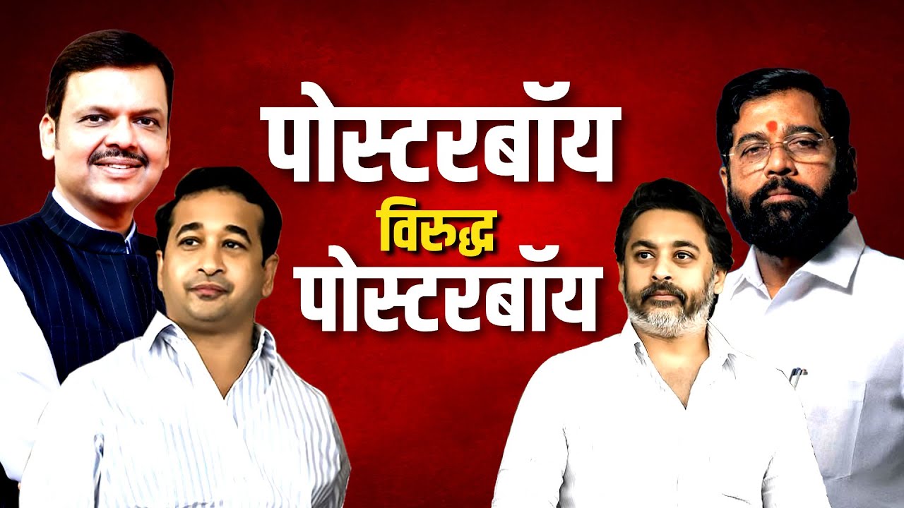Special Report: मुंबई पालिकेसाठी Eknath Shinde हे Nilesh Rane यांना मोठी जबाबदारी देणार? Nitesh Rane