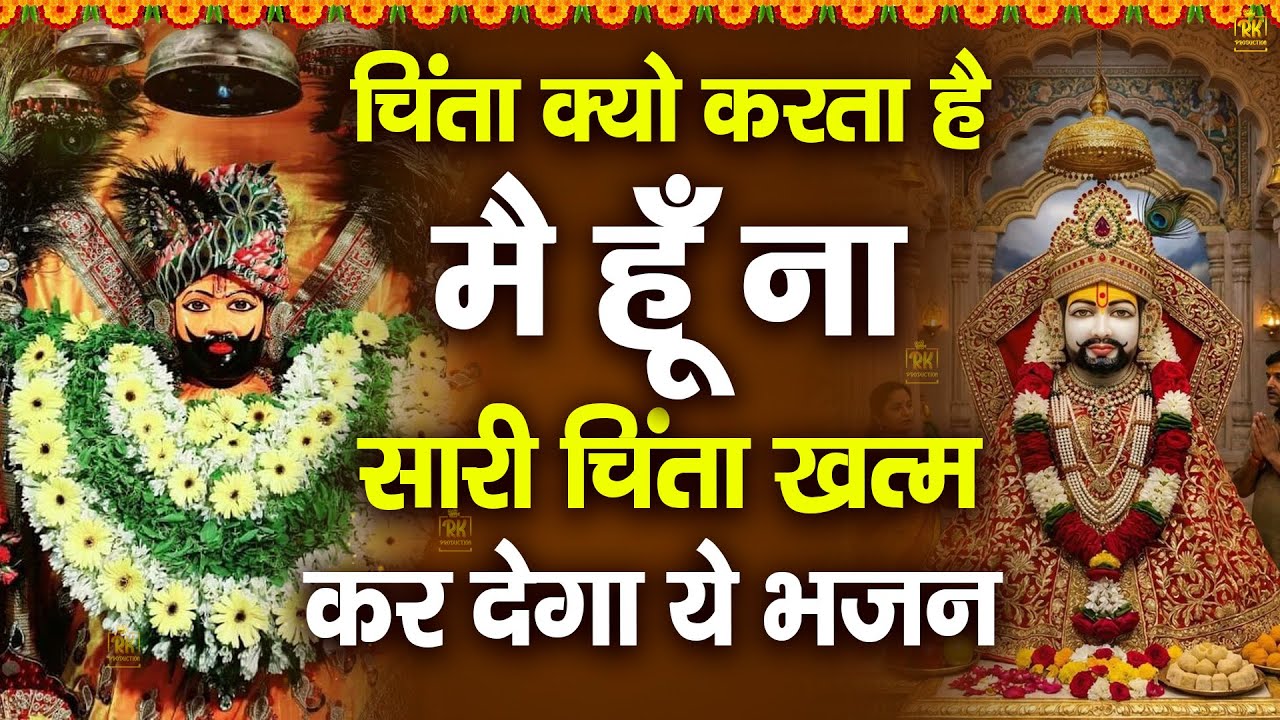 1 मिनट सुन लो… किस्मत ऐसी चमकेगी जैसे सोना | खाटू श्याम कृपा |  #jaishreeshyam #shyamji#shyam