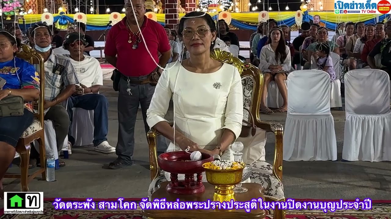 ปทุมธานี “ปิดอย่างยิ่งใหญ่“งานบุญประจำปี วัดตระพัง สามโคก ปทุมธานี พร้อมหล่อพระปรางประสูติ !!!