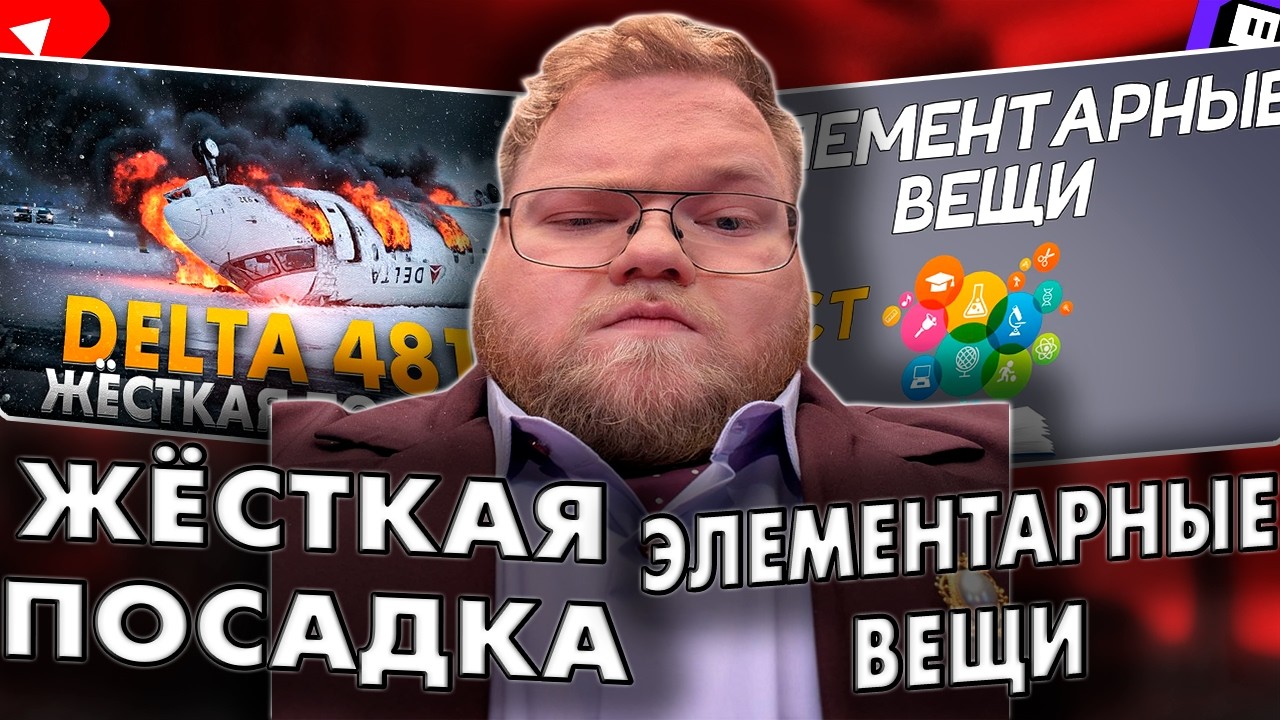 Т2х2 СМОТРИТ: Знаете ли вы ЭЛЕМЕНТАРНЫЕ ВЕЩИ? / Жёсткая посадка CRJ 900 в Торонто. Delta 4819.