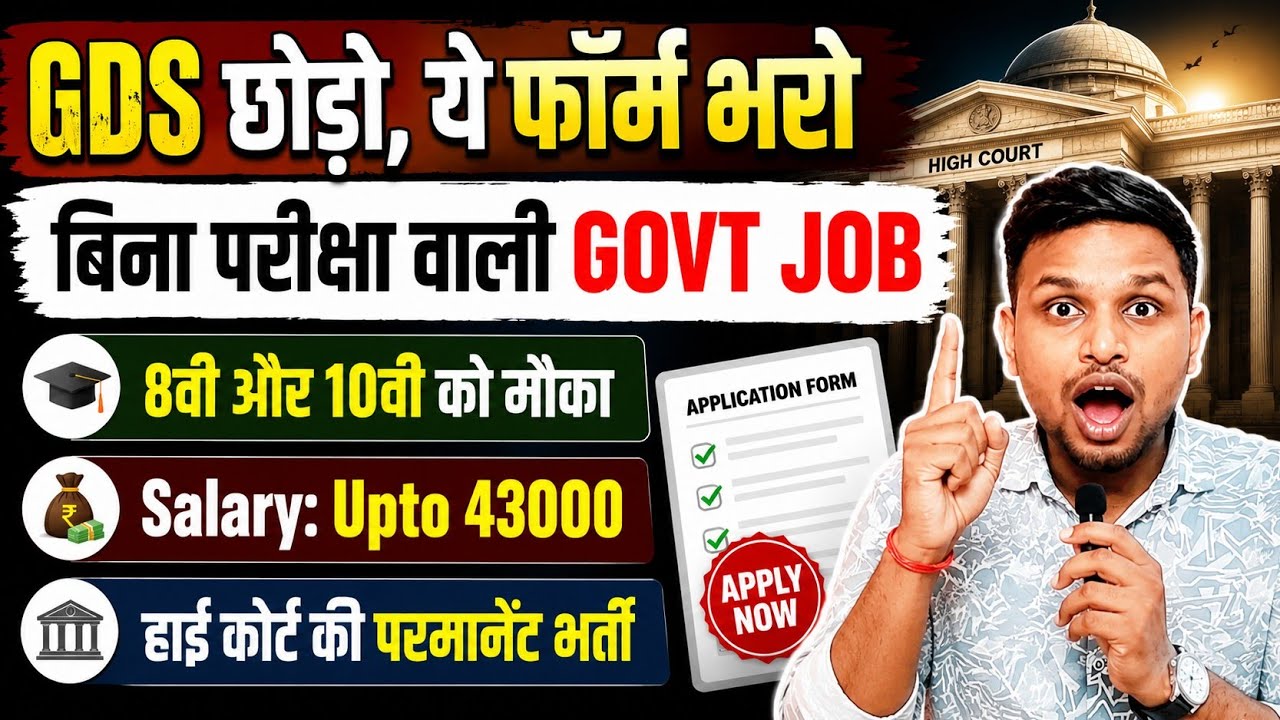 GDS छोड़ो ये फॉर्म भरो, बिना परीक्षा के मिलेगी GOVT JOB | 10th pass jobs | New vacancy | Job vacancy