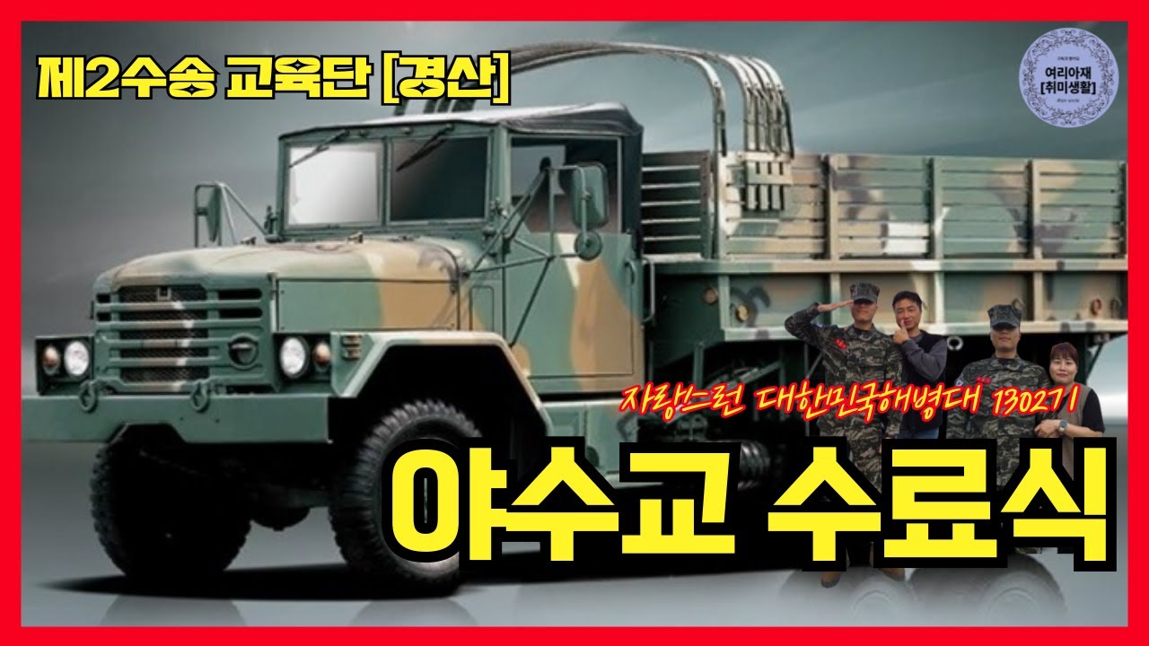 경산 야수교 수료식ㅣ해병대1302기ㅣ제2수송교육단ㅣ후반기교육ㅣ운전병ㅣ아들면회