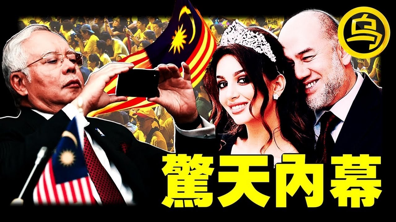 (冒死深扒) 嫩模王妃被囚，日夜受辱；首相夫妇掏空国家，滥杀百姓；马来西亚皇室和政坛，有多离谱？一小时中间无广告合集 [She's Xiaowu 小乌]