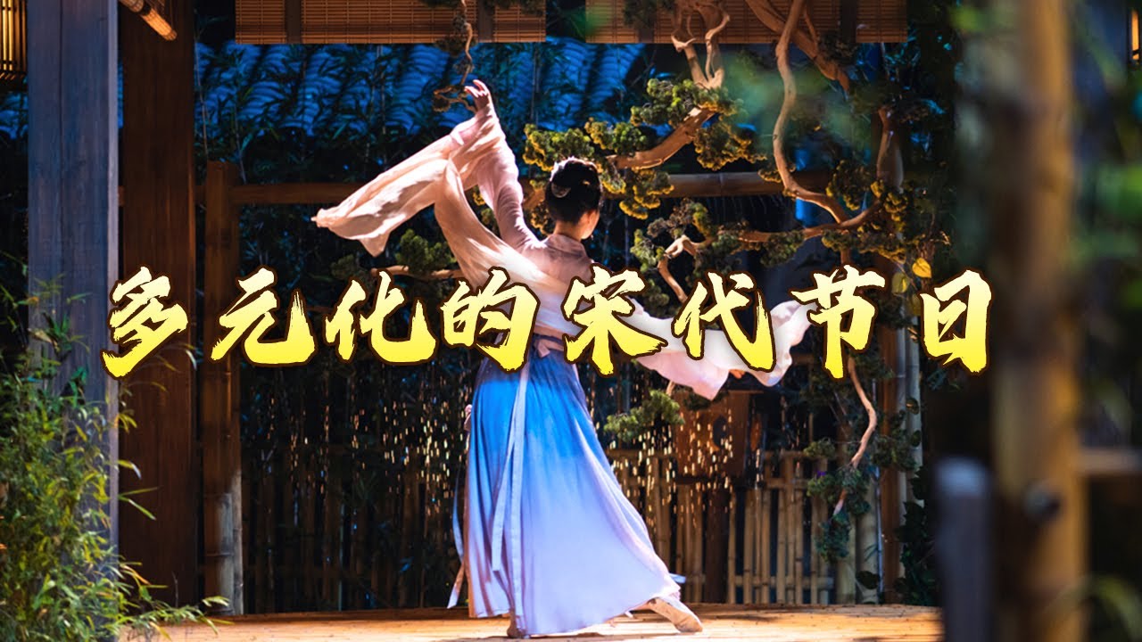 宋朝人是如何过节的？寒食节禁火、清明节踏青、七夕节蛛丝乞巧...... 探秘宋朝过节的那些风俗 大宋梦华录（第二部）7 留连风物佳节过 20240721 | CCTV百家讲坛官方频道