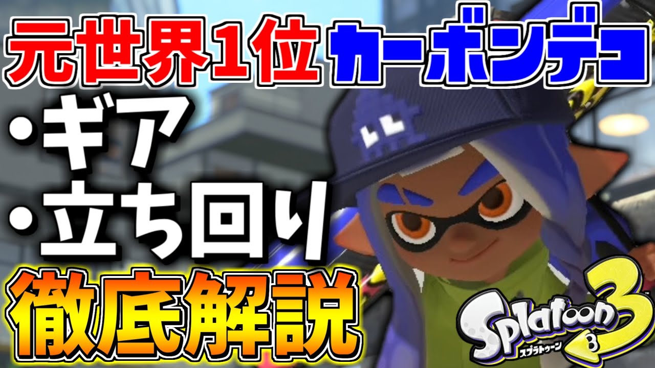 【スプラ3】元世界1位の『カーボンローラーデコ』がギアや立ち回りの全てを教えます！【スプラトゥーン3】