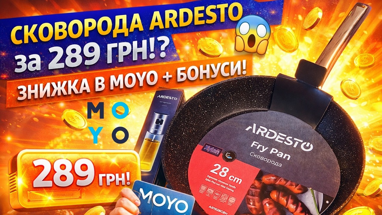 Сковорода Ardesto за 289 грн?! 😱 реальна знижка в moyo + бонуси @ArdestoUkraine