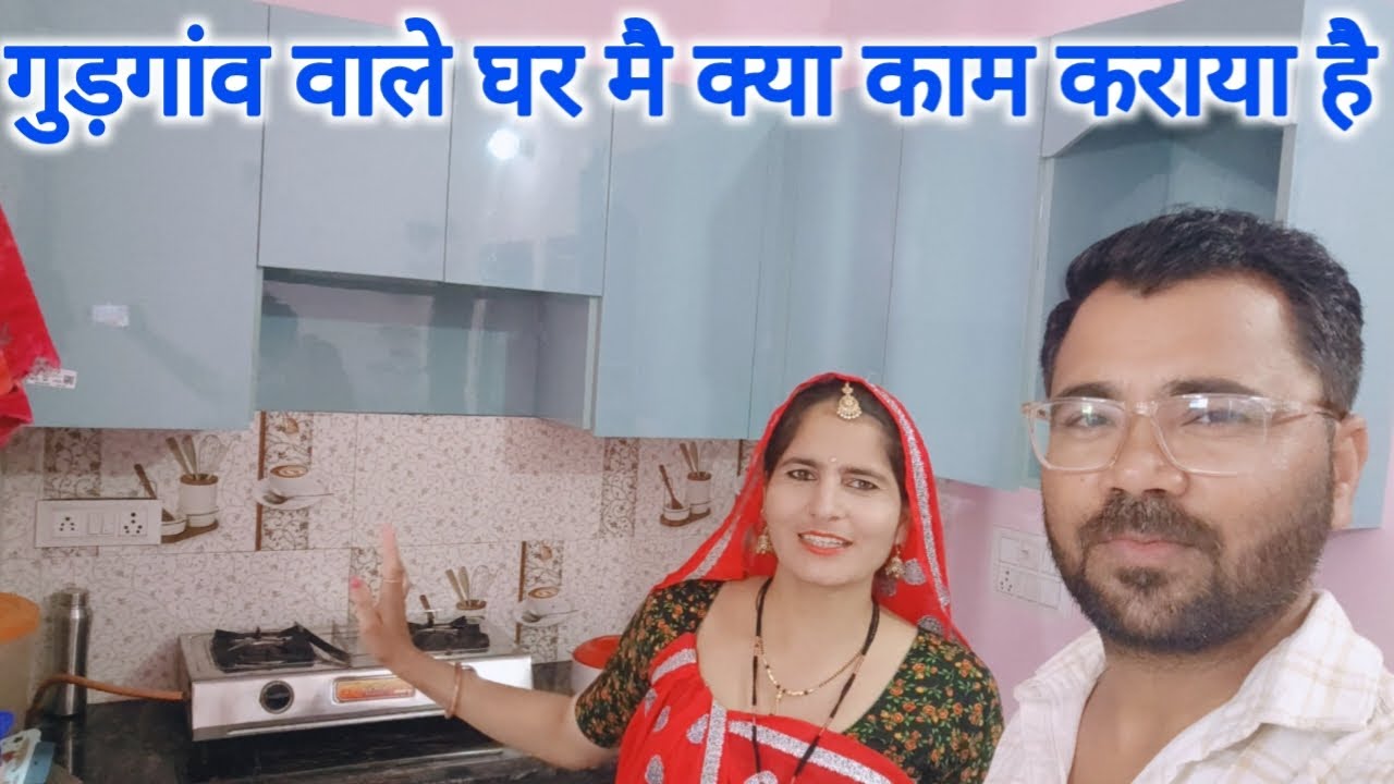 गुड़गांव वाले घर में मेरे पति ने क्या काम कराया है 🙏🌹