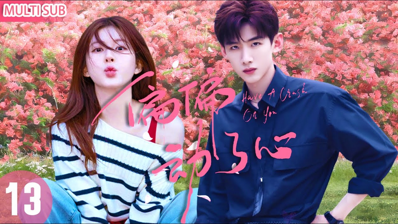 【2026最新电视剧】丨偏偏动了心 ▶EP13💖白敬亭暗恋赵露思两年？救命之恩变爱恋⚡矿井绝境告白，双向奔赴甜炸！#赵露思 #白敬亭