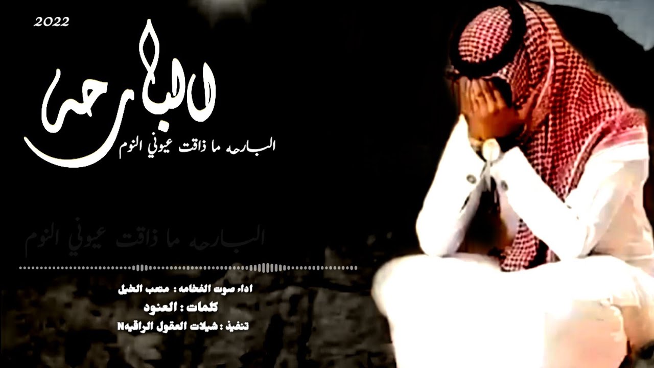 جديد الشيله حزينه حصرياً 2022 (( البارحه ما ذاقت عيوني النوم )) اداء صوت الفخامه : متعب الخيل