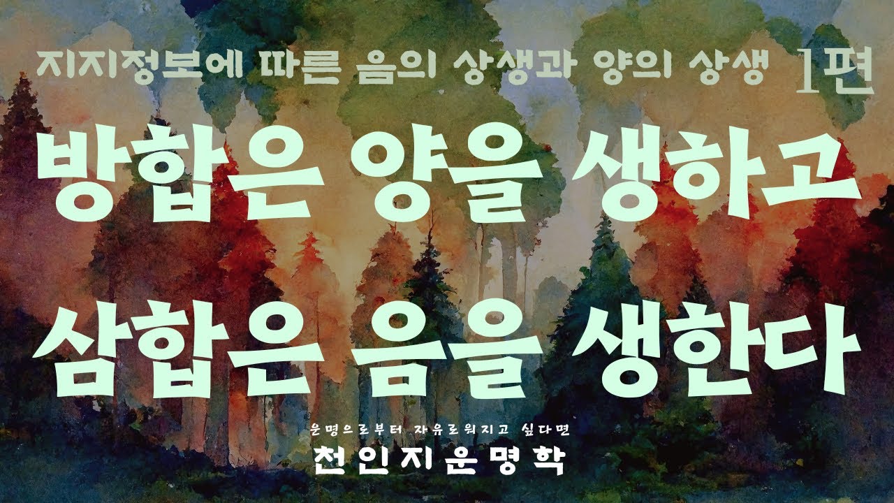 지지정보에 따른 음의 상생과 양의 상생 1편 : 방합은 양을 생하고 삼합은 음을 생한다.