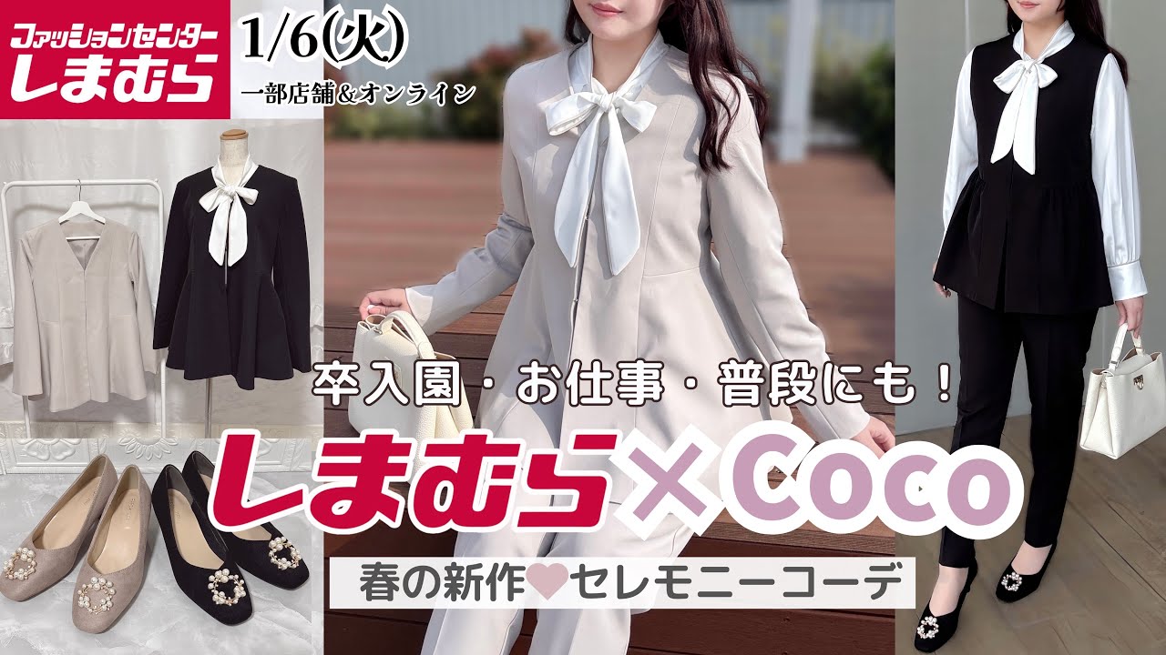 【しまむら×Coco】春の新作が優秀すぎ…晴れの日・お仕事・普段も頼れる高見えセレモニー服🌸発売📣◝✩