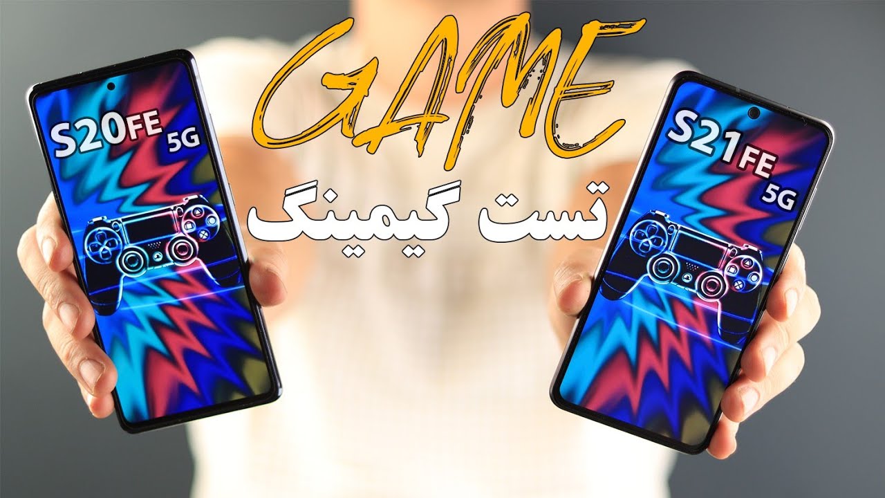 تست گیمینگ اس۲۱ اف ای و اس۲۰اف ای ۵جی / Samsung S21FE vs S20FE 5G Gaming Test
