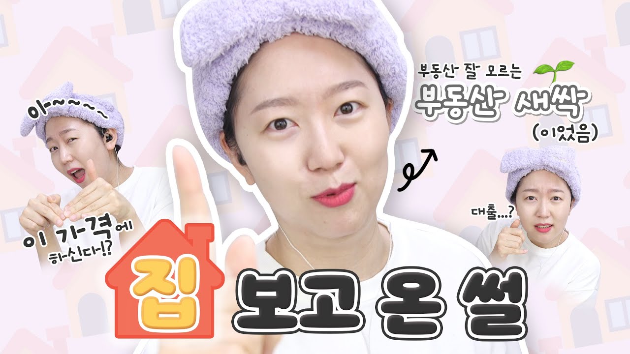 복잡.. 어렵.. 이거 뭐야...? 했던 집 매매 썰🏠 부동산 어렵다...