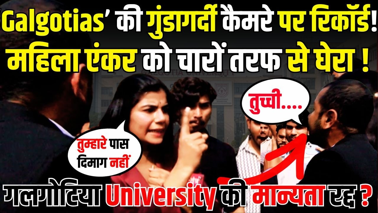 ‘Galgotias’ की गुंडागर्दी कैमरे पर रिकॉर्ड! महिला एंकर को चारों तरफ से घेरा !