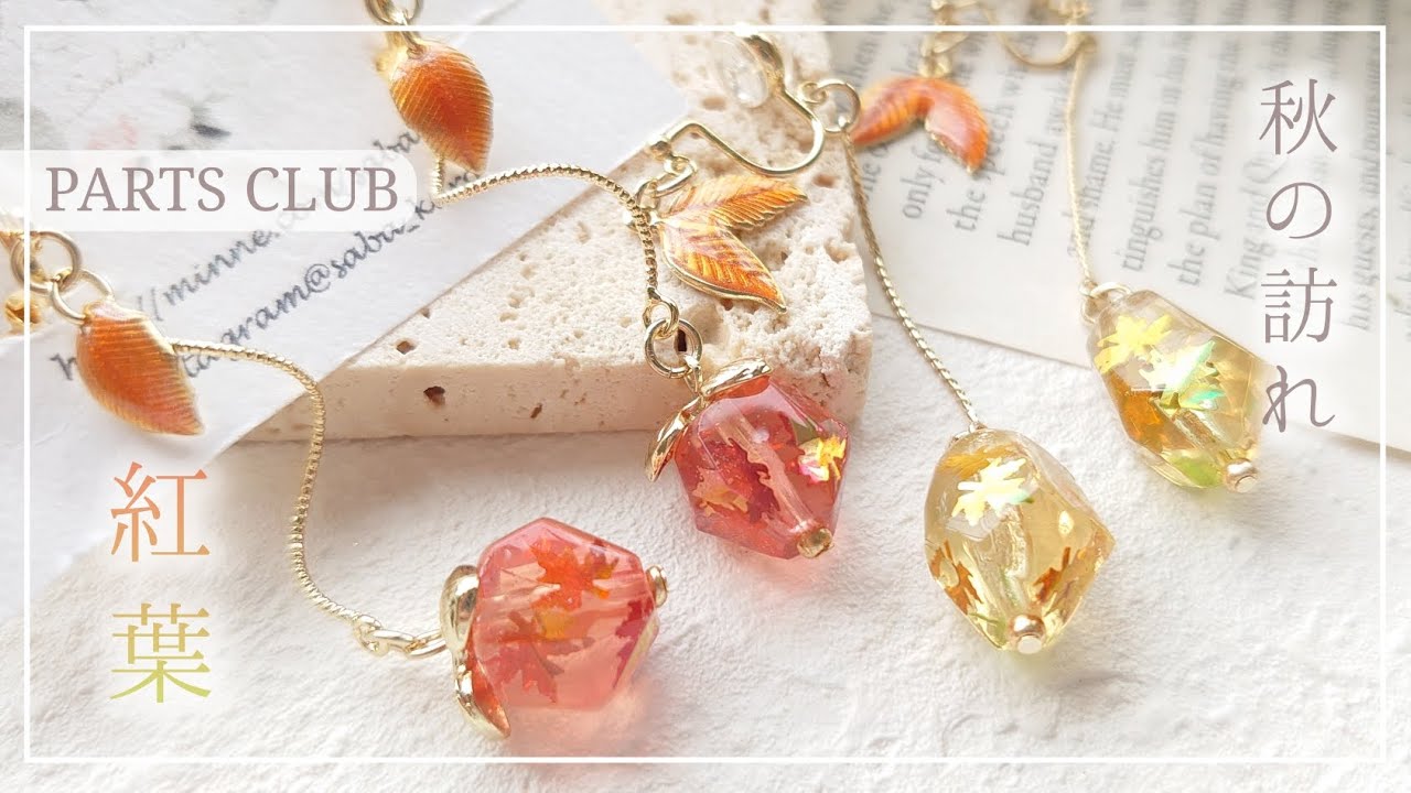 全てパーツクラブ材料🍁紅葉ホロが可愛すぎる♡秋ピアスの作り方&オススメパーツの紹介も【ハンドメイド レジン DIY】