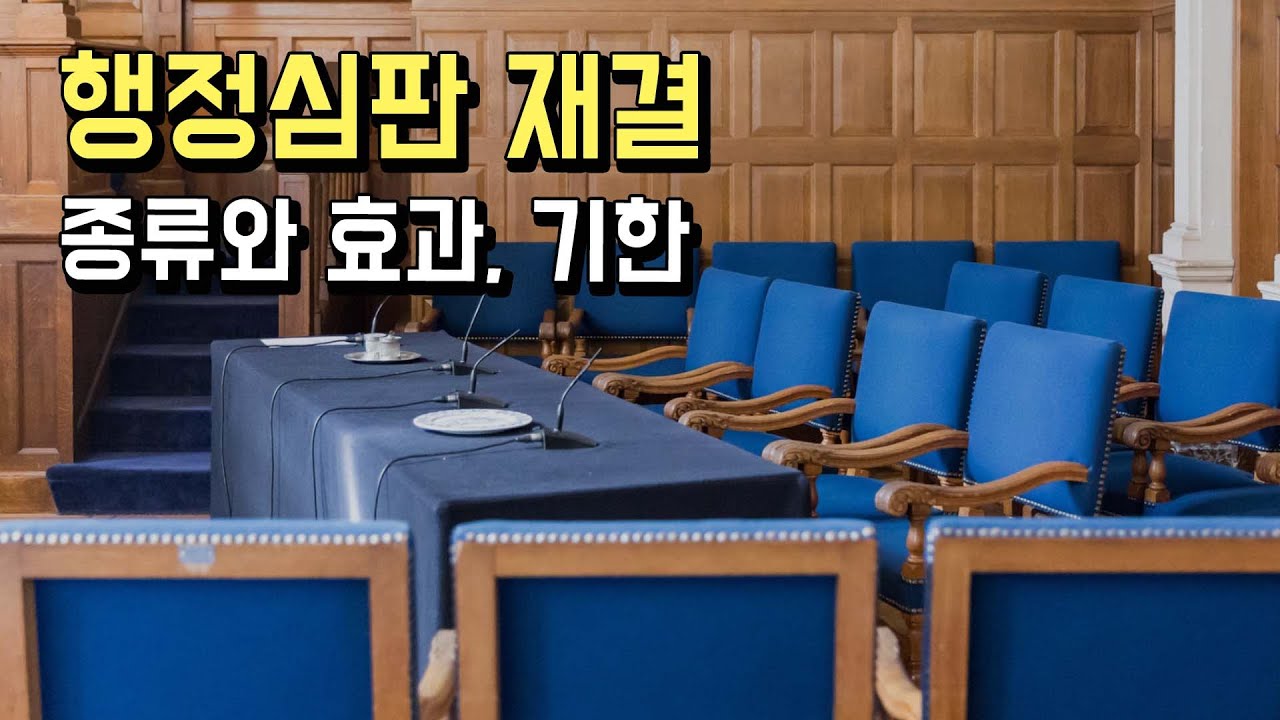 행정심판 재결의 종류와 효력은 어떻게 될까?